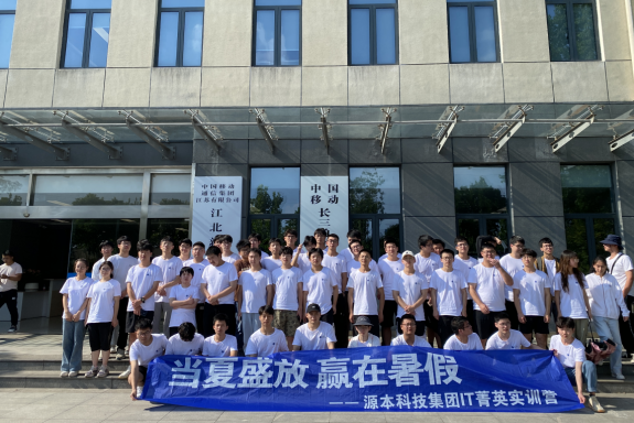 贝斯特全球奢华科技IT菁英暑期实训营活动日 | 赴中国移动长三角（南京）云计算中心参观研讨