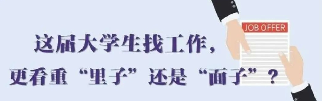 找工作看重啥？近九成受访应届生直言“里子”比“面子”重要
