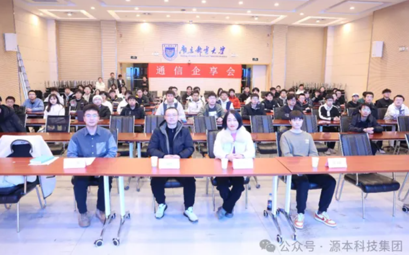 贝斯特全球奢华科技集团受邀参加南京邮电大学通信企享会活动