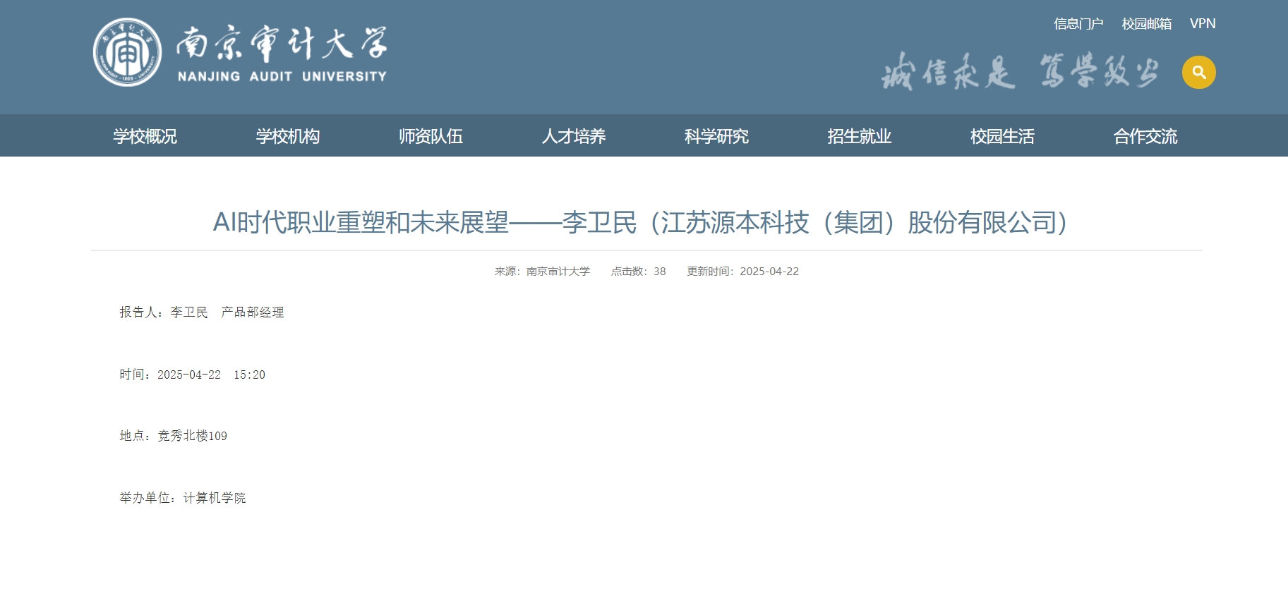 贝斯特全球奢华科技集团李卫民老师在南京审计大学举办“AI时代职业重塑和未来展望”专题讲座