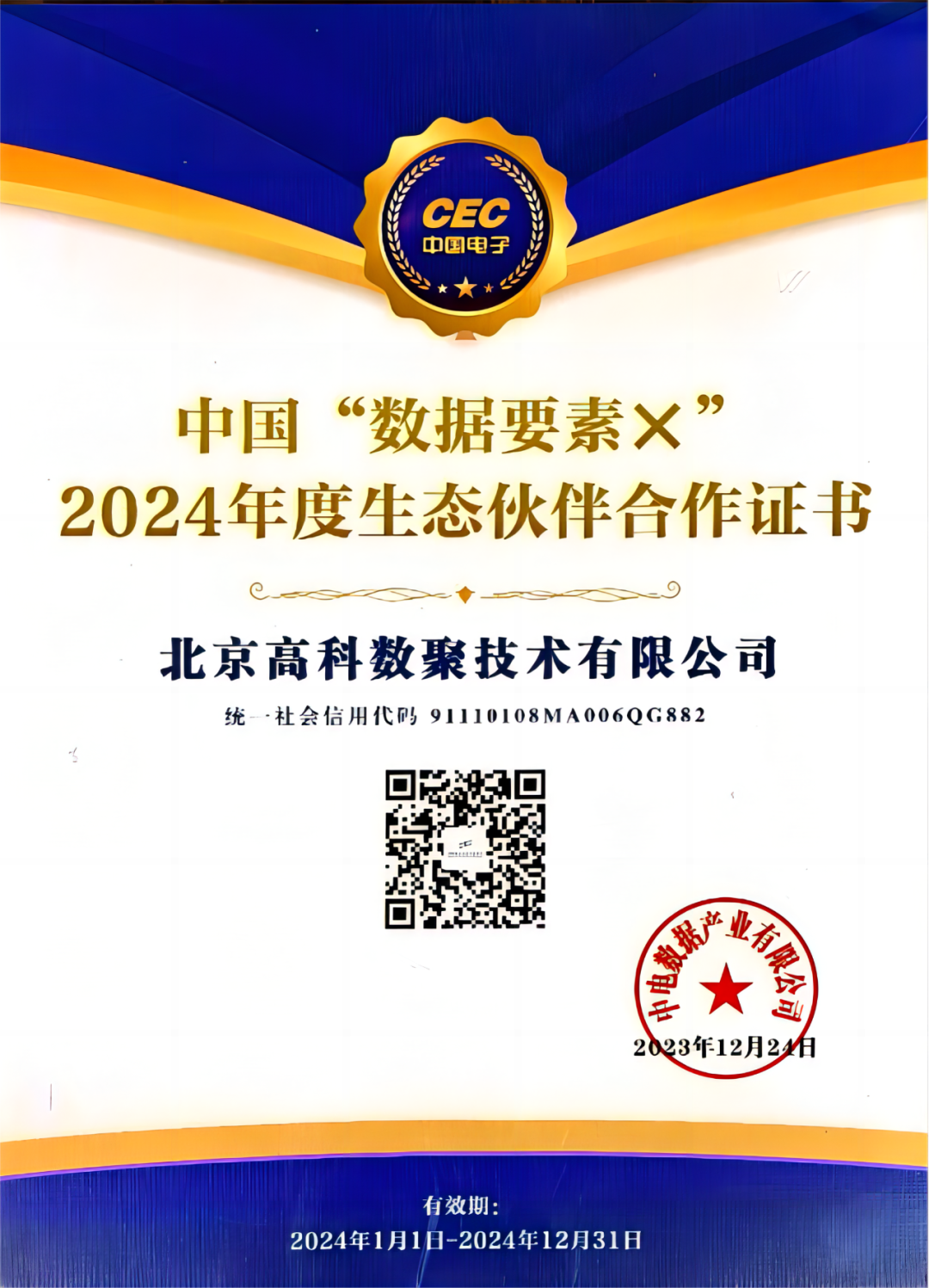 贝斯特全球奢华成为中国“数据要素×”生态合作伙伴