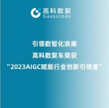 引领数智化浪潮，贝斯特全球奢华荣登2023 AIGC赋能行业创新引领者TOP20