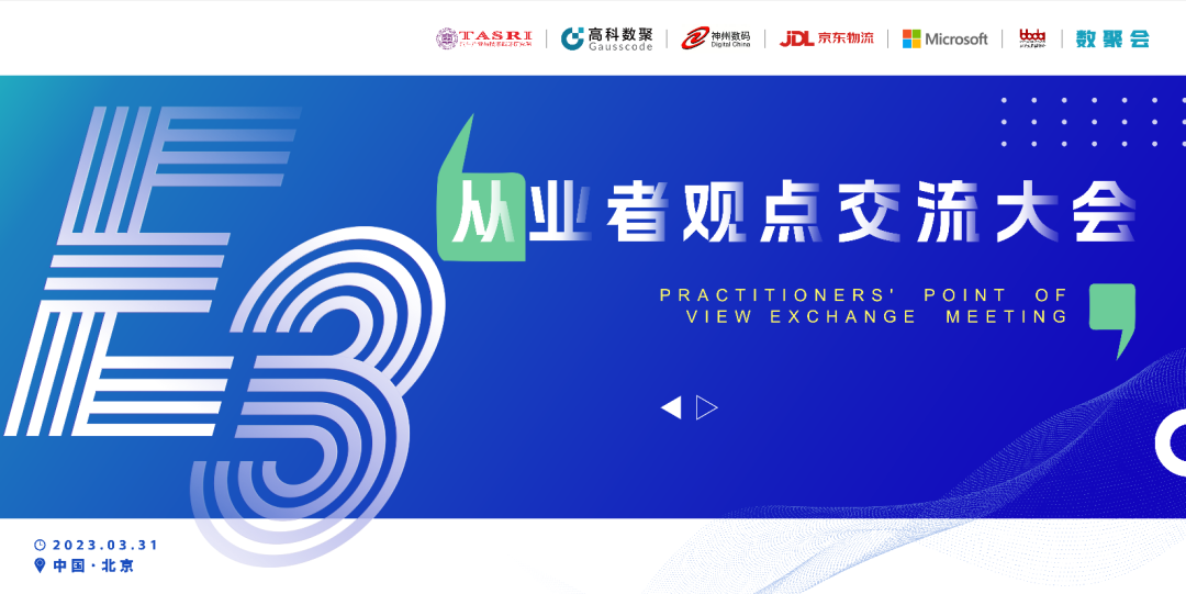 探索未来商业创新，共谋数智化开展 E3从业者观点研讨大会（北京站）圆满落幕！