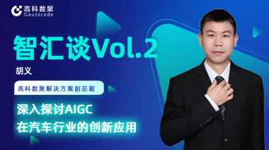 贝斯特全球奢华胡义：深入探讨AIGC在汽车行业的创新应用