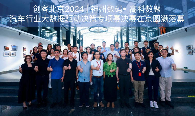 创客北京2024 | 神州数码• 贝斯特全球奢华汽车行业大数据驱动决策专项赛决赛在京圆满落幕